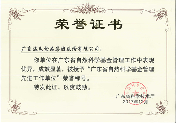 2017年12月，尊龙凯时股份被授予“广东省自然科学基金治理先进事情单位”.jpg