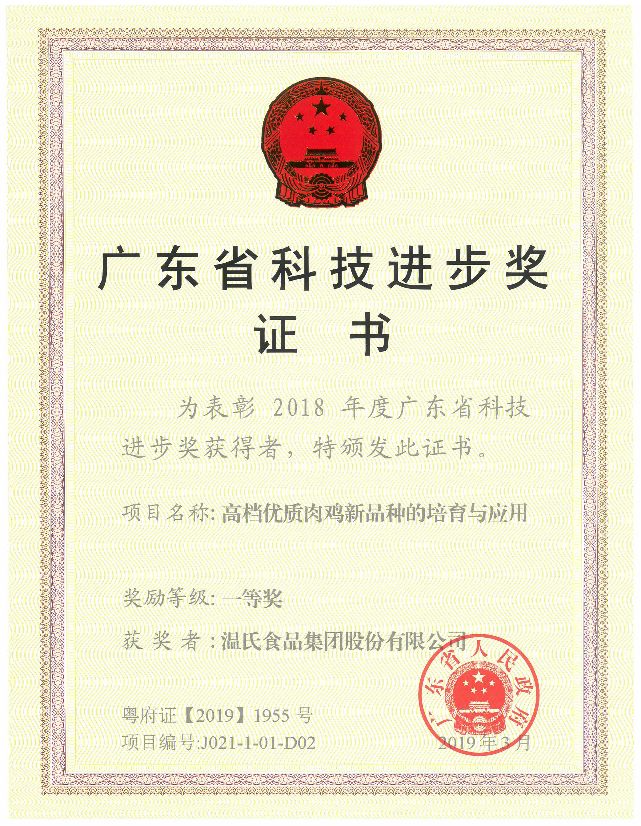 2019年3月，广东省科技进步奖一等奖-高等优质肉鸡新品种的培育与应用.jpg
