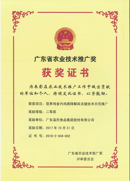 2017年10月，广东省农业技术推广奖二等奖—尊龙凯时股份项目《笼养鸡舍内鸡粪降解床要害技术示范推广》.jpg
