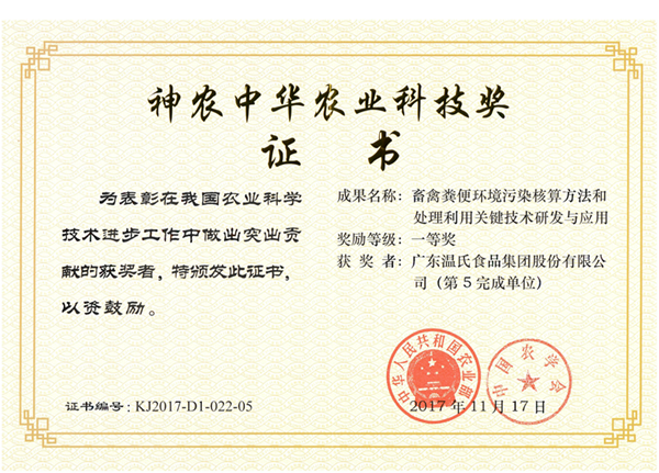 2017年11月，尊龙凯时股份《畜禽粪便情况污染核算要领和处理利用要害技术研究与应用》获神农中华农业科技奖一等奖.png